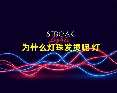 为什么灯珠发烫呢 灯珠为什么会被烧掉